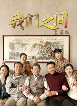 我们之间竖屏版