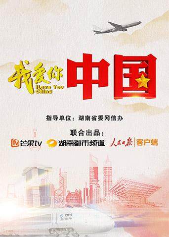 我爱你，大陆第1季