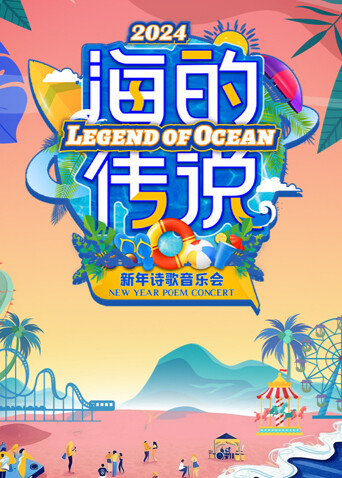 海的传说新年诗歌音乐会