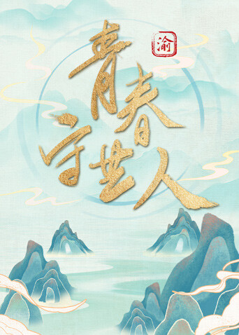 青春守艺人