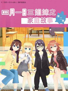 四月一日语三姐妹之家庭故事第2季