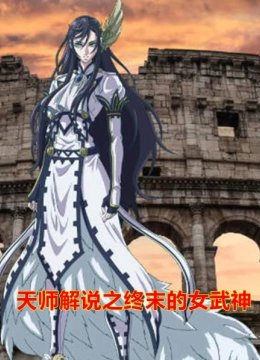 终末的女武神01人类首次挑战神明，飞将吕布vs雷神托尔