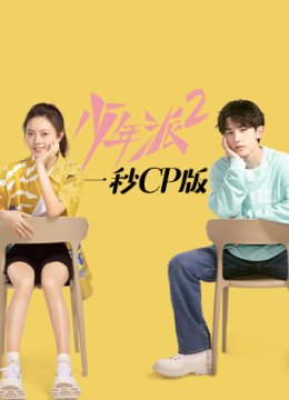 少年派2一秒CP版