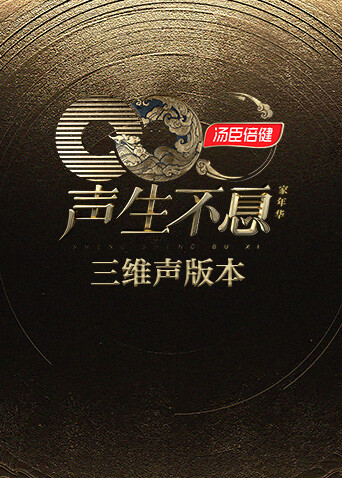 声生不息家年华三维声版本