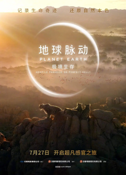 地球脉动极境生存