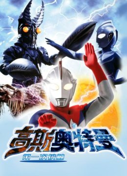 高斯奥特曼第一次接触