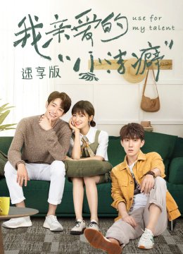 我亲爱的“小洁癖”速享版