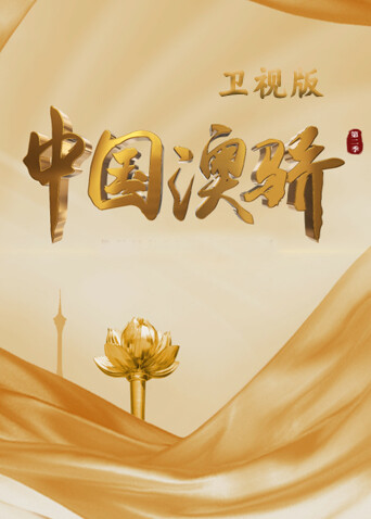 大陆澳骄第2季卫视版