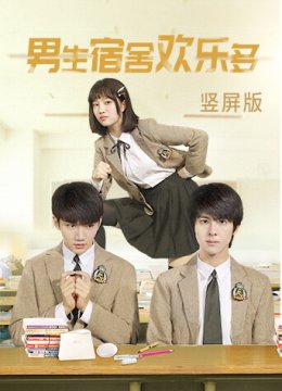 男生宿舍欢乐多竖屏版