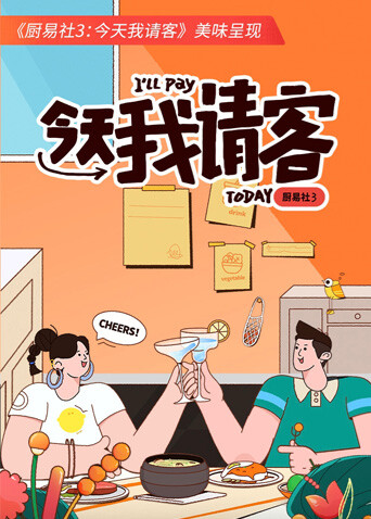 厨易社3今天我请客