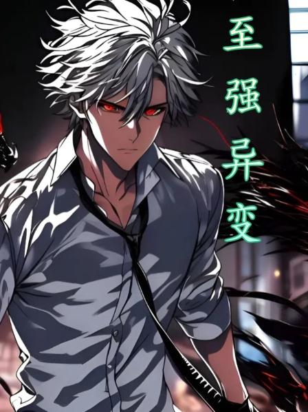 （第一集）少年重生在全球畸变降临前，为变强生吞了一条黑曼巴蛇