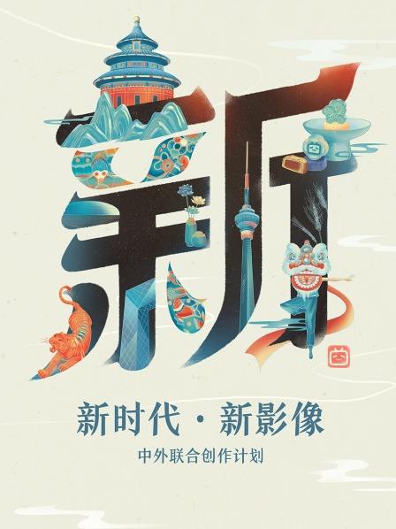 新时代新影像中外联合创作计划