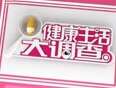 健康生活大调查