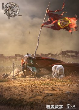 画江湖之不良人