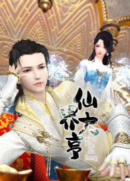 阉了你我再嫁人