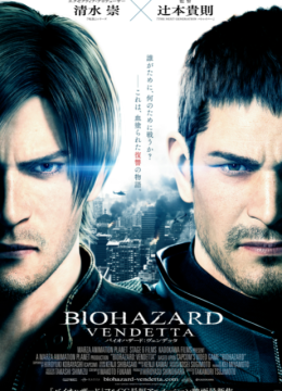 生化危机复仇