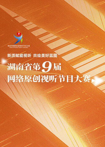 湖南省第九届网络原创视听节目大赛