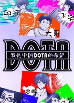 01我是大陆DotA的希望