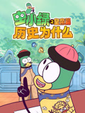 虫小绿之历史为什么皇帝篇