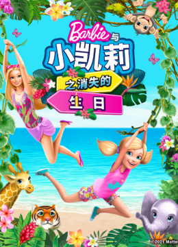 芭比和小凯莉消失的生日语