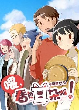 喂，看见耳朵啦！第2季