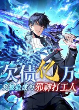 欠债亿万我被迫成为邪神打工人