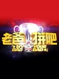 老爸拼吧