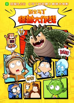 百变马丁怪兽大作战