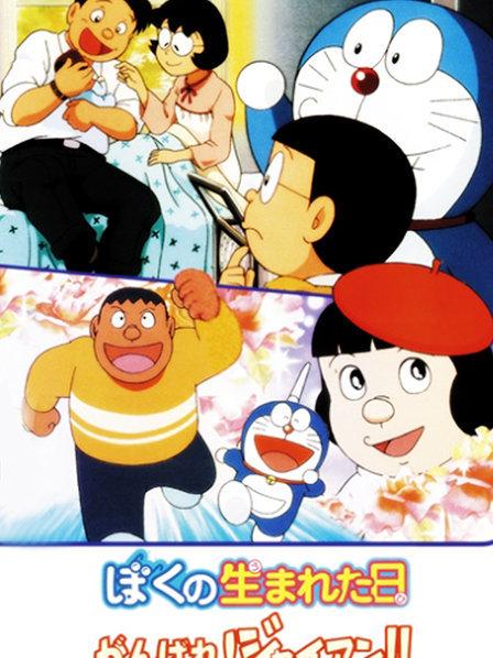 哆啦A梦附篇电影我出生的那一天
