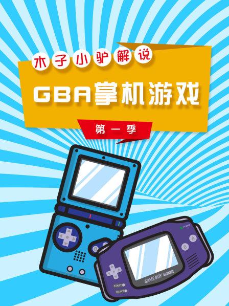 《GBA新牧场物语》实况攻略第190期