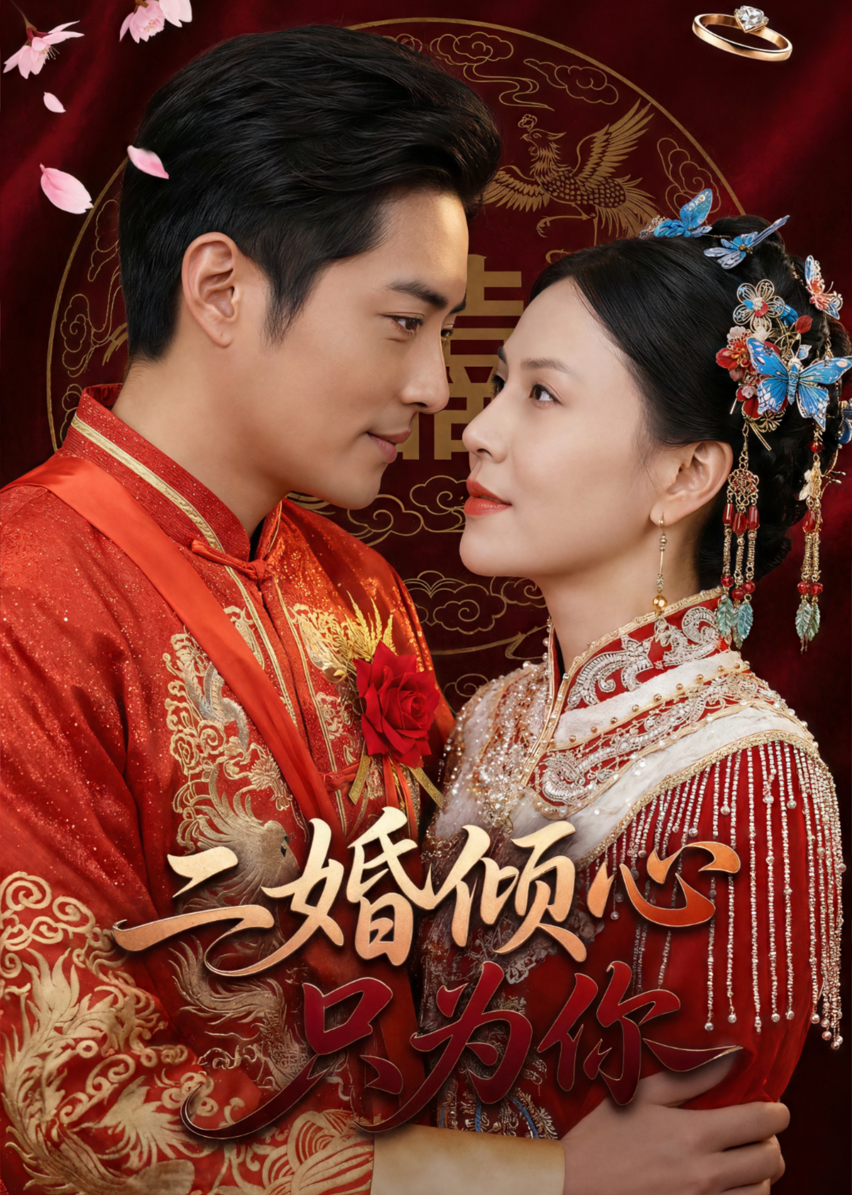 二婚倾心只为你