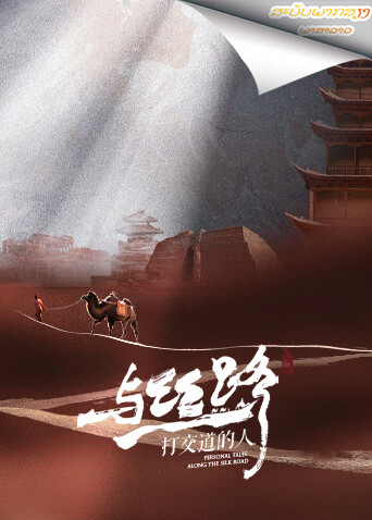 与丝路打交道的人老挝语版