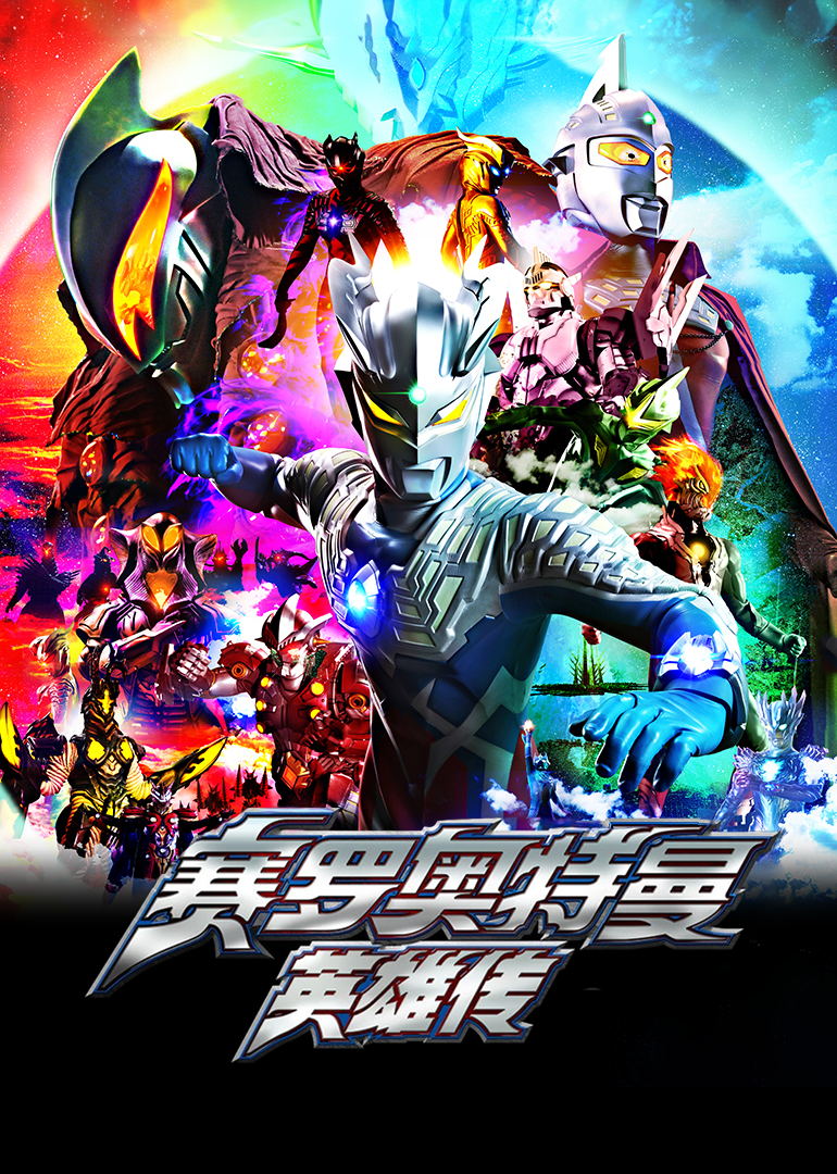 赛罗奥特曼英语雄传国语版