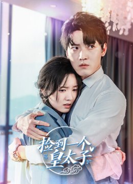 捡到一个皇太子