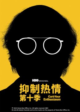抑制热情第10季