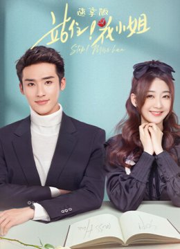 站住！花小姐速享版