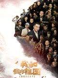我和我的祖国电影幕后纪实