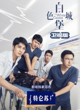 白色城堡卫视版