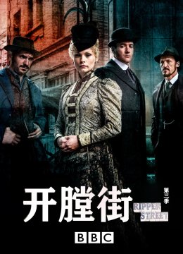 开膛街第3季
