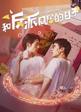 和反派同居的日语子