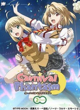 幻想嘉年华第2季