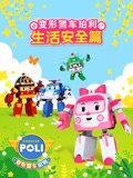 变形警车珀利生活安全篇
