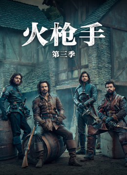 火枪手第3季