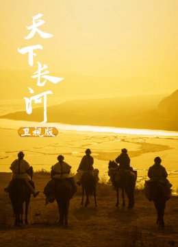 天下长河卫视版