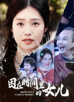 困在时间里的女儿