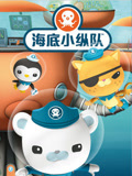 海底小纵队英语文版