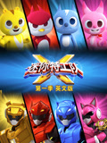 迷你特工队第1季英语文版