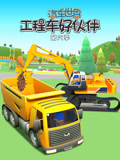 汽车世界之工程车好伙伴第6季