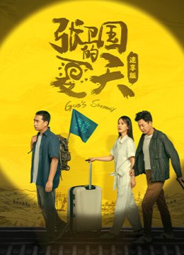 张卫国的夏天速享版