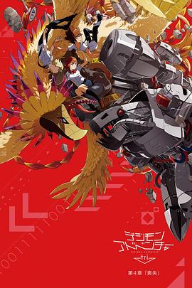 数码宝贝大冒险tri.第4章丧失